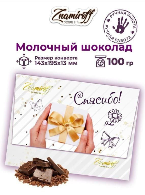  Шоколадная открытка Спасибо (блок 10шт по 100г)     в Волхове